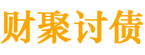 赤峰财聚要账公司